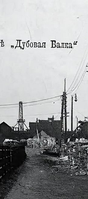 Рудник «Дубова балка», початок ХХ століття