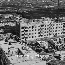 Будівництво для житлового масиву рудника ім. Кірова, 1960-ті роки