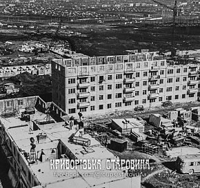 Будівництво для житлового масиву рудника ім. Кірова, 1960-ті роки