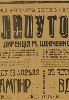 Афіша криворізького театру «Чари», квітень 1914 року.