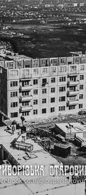 Будівництво для житлового масиву рудника ім. Кірова, 1960-ті роки