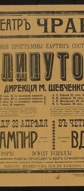 Афіша криворізького театру «Чари», квітень 1914 року.