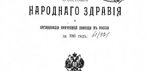 Звіт про стан народного здоров’я та організацію лікарської допомоги за 1905 рік