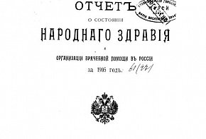 Звіт про стан народного здоров’я та організацію лікарської допомоги за 1905 рік