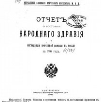 Звіт про стан народного здоров’я та організацію лікарської допомоги за 1905 рік