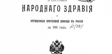 Звіт про стан народного здоров’я та організацію лікарської допомоги за 1905 рік