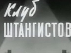  Клуб штангістів Криворізького гірничорудного інституту, 1960-ті роки