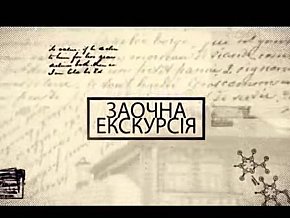  Проєкт Ігоря Рукавіцина «Заочна екскурсія». Парк Зимовського.