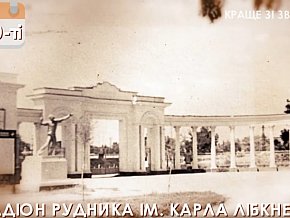  Ретро Кривий Ріг, рудник ім.Карла Лібкнехта