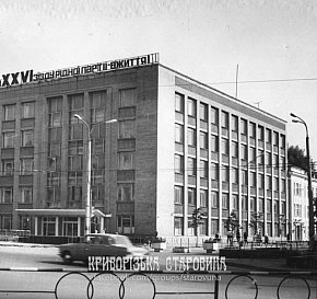 Новий корпус інституту «Кривбаспроект», початок 1980-х років