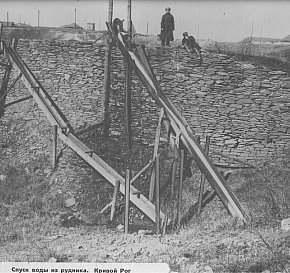 Відведення води з рудника, 1932 рік