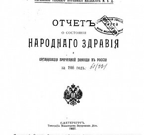 Звіт про стан народного здоров’я та організацію лікарської допомоги за 1905 рік
