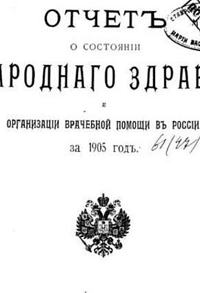 Звіт про стан народного здоров’я та організацію лікарської допомоги за 1905 рік