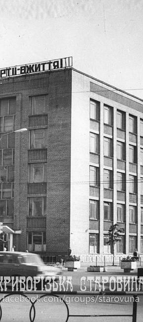Новий корпус інституту «Кривбаспроект», початок 1980-х років