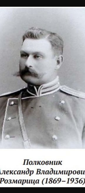 Розмариця Олександр Володимирович (23.06.1869 – 02.04.1936) — штабс-ротмістр 21-го драгунського Білоруського полку (1911)
