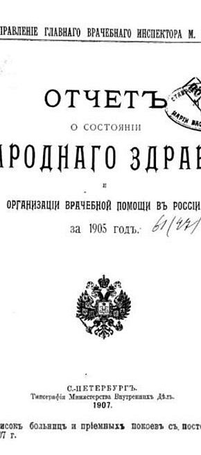 Звіт про стан народного здоров’я та організацію лікарської допомоги за 1905 рік