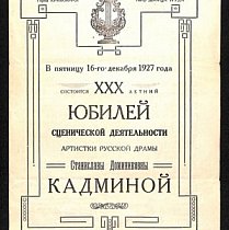 Запрошення на святковий захід,1927 рік