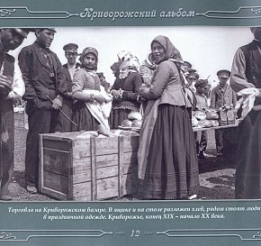 На криворізькому базарі, початок ХХ століття