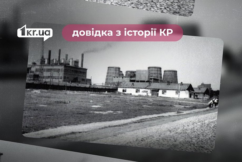 Як у Кривому Розі економили світло під час Другої світової війни: довідка