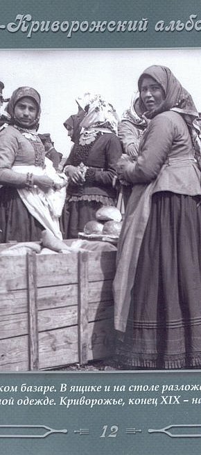 На криворізькому базарі, початок ХХ століття