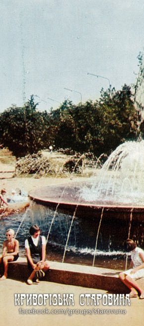 Фонтан у центрі парку рудника імені ХХ Партз'їзду, 1971 рік