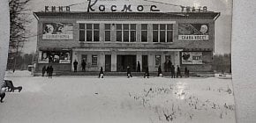 Кінотеатр «Космос»