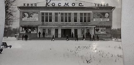 Кінотеатр «Космос»