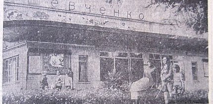 Кінотеатр імені Т. Г. Шевченка. 1970-й рік.