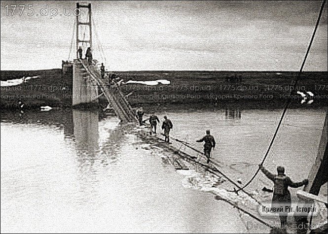 Пішохідний міст через Інгулець. Підірваний німецькою армією під час відступу