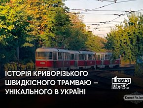Криворізький метротрам — унікальне явище в Україні