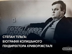 Степан Тільга: Криворіжсталь, шахти і політика