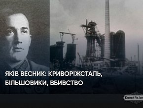 Яків Весник: учасник Першої світової війни, перший директор Криворізького металургійного заводу