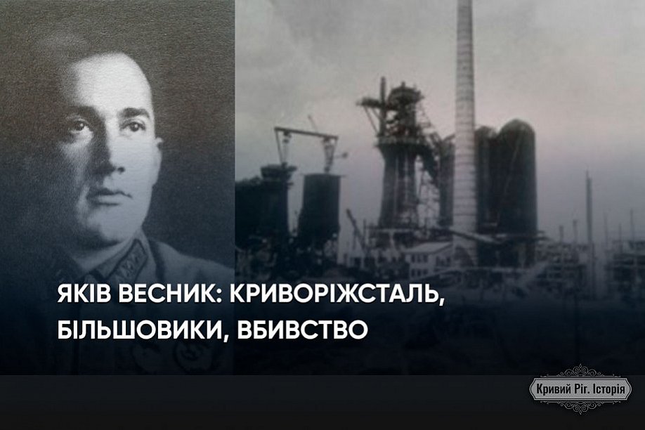 Яків Весник: учасник Першої світової війни, перший директор Криворізького металургійного заводу