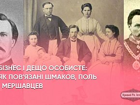 Поль, Мершавцев і Шмаков: як пов'язані між собою чоловіки, що у війшли в історію Кривого Рогу
