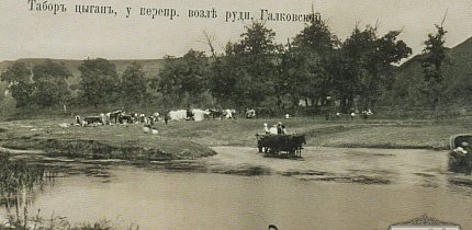Ромський табір на переправі біля рудника Галковського
