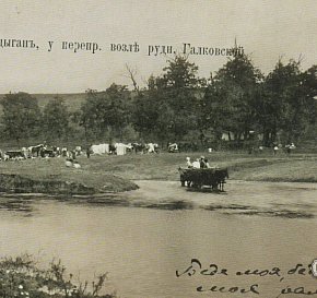 Ромський табір на переправі біля рудника Галковського