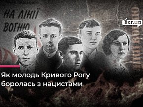 «Молодь, вставай!»: історія підпільників 15-ї школи Кривого Рогу