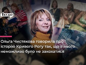 «До сьогодні неповторна»: якою була криворізька журналістка Ольга Чистякова