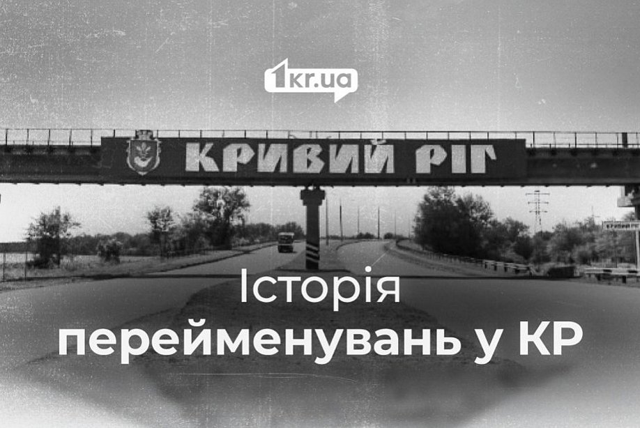 Що було не так із площею Визволення в Кривому Розі: пояснення нових топонімів