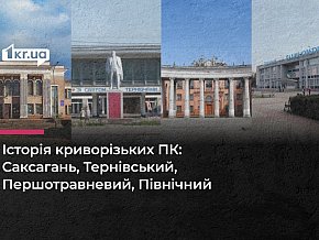 Тут творять історію: найбільші палаци культури Кривого Рогу