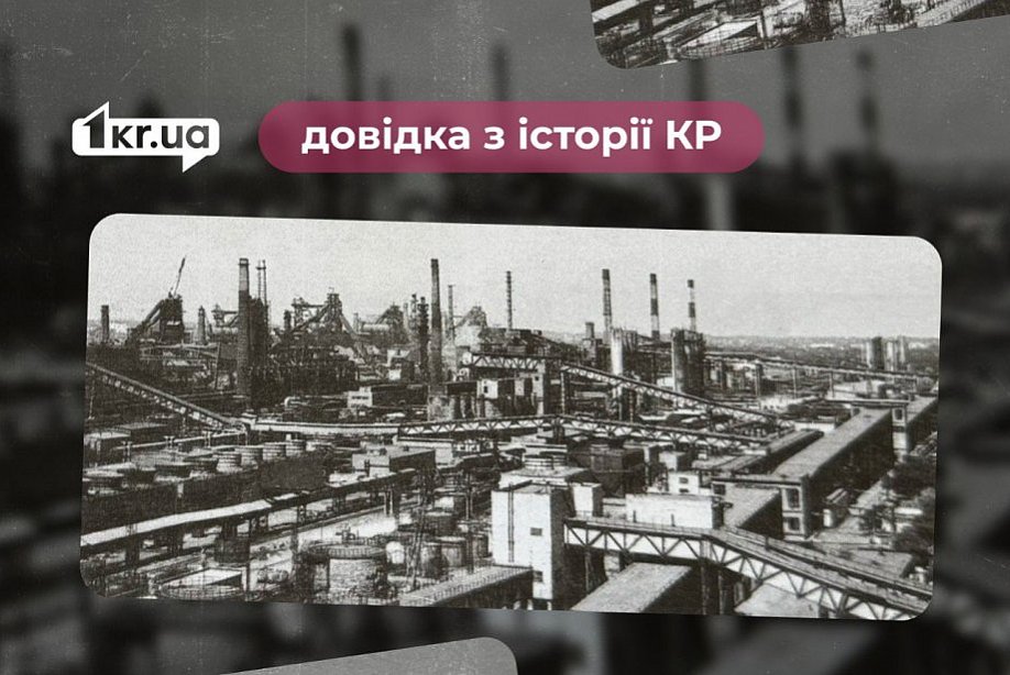 Завод «Криворіжсталь» в історії Кривого Рогу: довідка