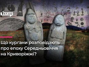 Боротьба за залізо на Криворіжжі в епоху Середньовіччя