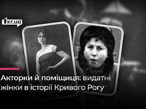 Голоси минулого: видатні жінки, які формували Кривий Ріг