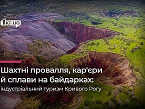 «Це було відкриття промислового Кривбасу»: історія розвитку індустріального туризму