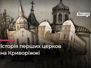 Історія перших храмів і місць для молитви в Кривому Розі