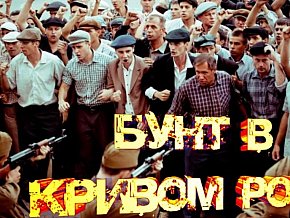 СРСР-бунт у Кривому Розі