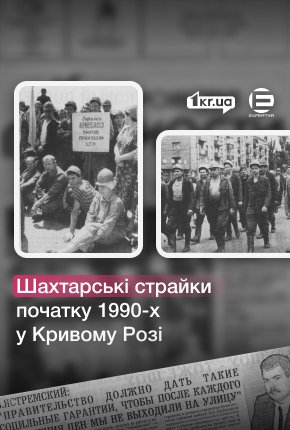 Причини і наслідки потужного страйкового руху 1990-х у Кривому Розі та в Україні