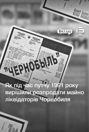 Приватизація майна чорнобильців у Кривому Розі в 1990-х