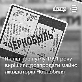 Приватизація майна чорнобильців у Кривому Розі в 1990-х