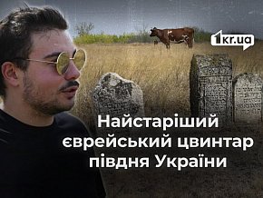 «Місце початку й кінця»: історія найстарішого єврейського цвинтаря на Криворіжжі